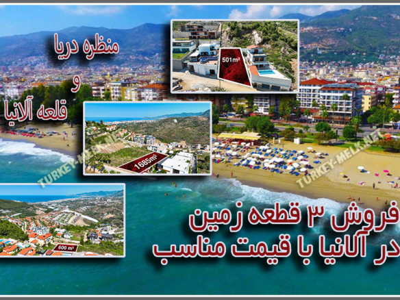 مزایای خرید زمین در ترکیه و شهر آلانیا
