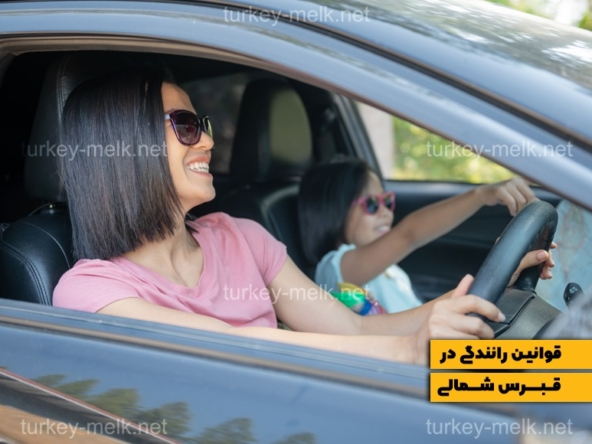 قوانین رانندگی در قبرس شمالی: راهنمای جامع برای رانندگان
