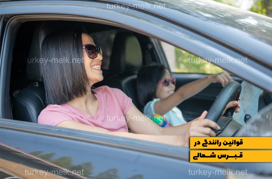 قوانین رانندگی در قبرس شمالی: راهنمای جامع برای رانندگان
