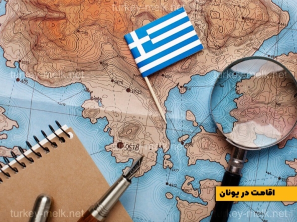 اقامت در یونان : انواع اقامت و ویزای کشور یونان