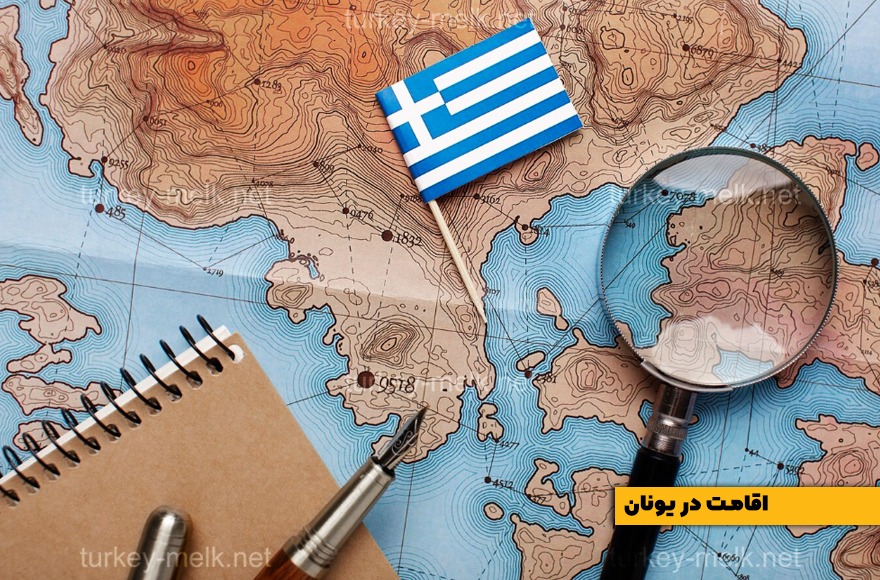 اقامت در یونان : انواع اقامت و ویزای کشور یونان