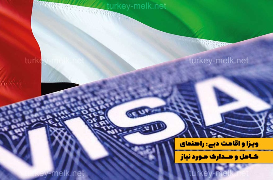 ویزا و اقامت دبی: راهنمای کامل و مدارک مورد نیاز