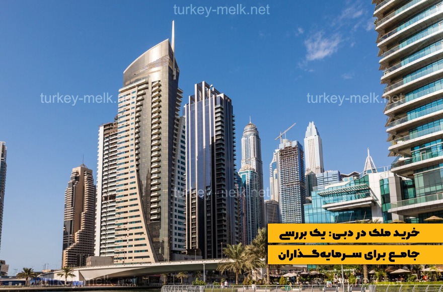 خرید ملک در دبی: یک بررسی جامع برای سرمایه‌گذاران