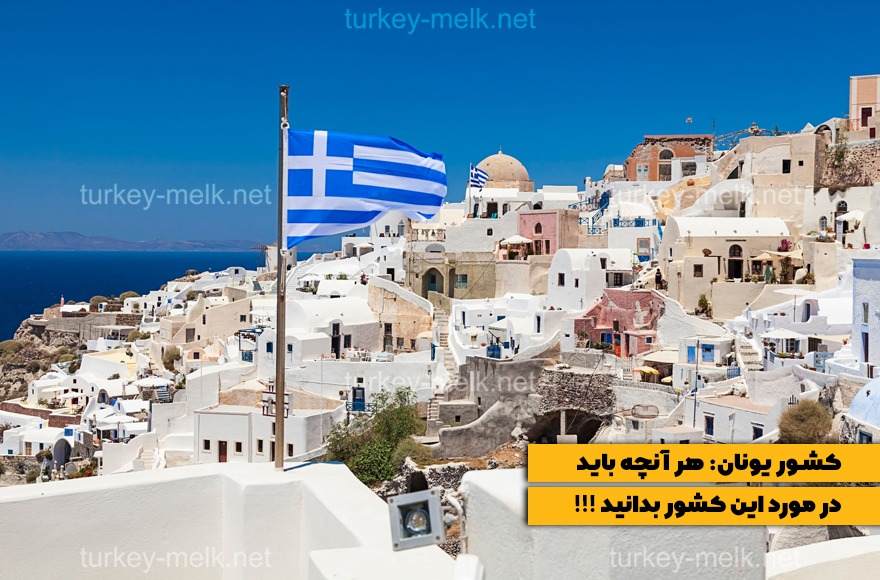 گردشگری در کشور یونان