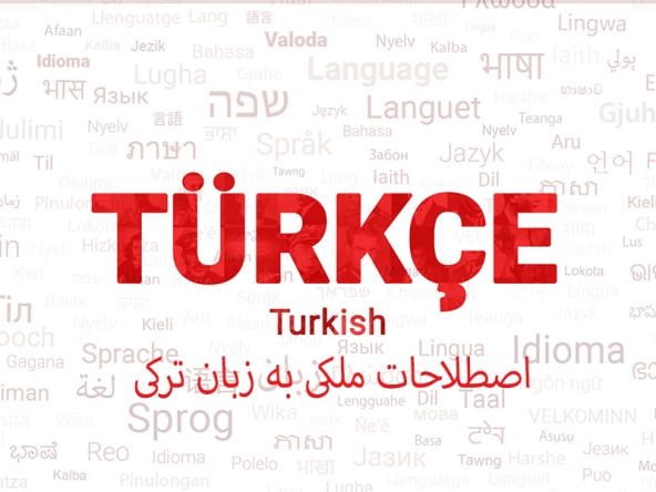 اصطلاحات کلیدی ترکی جهت خرید املاک در سراسر ترکیه